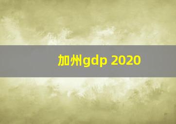 加州gdp 2020